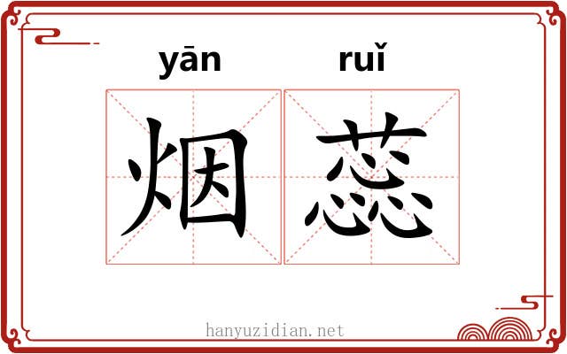 烟蕊