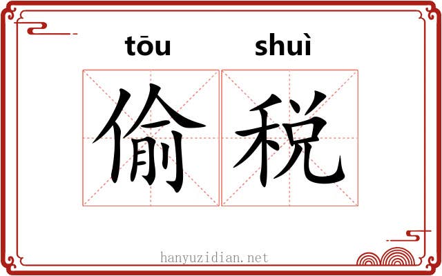 偷税