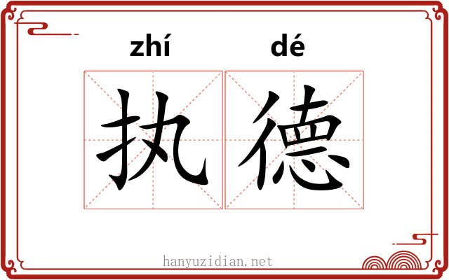 执德