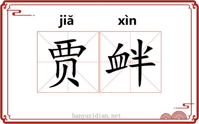 贾衅