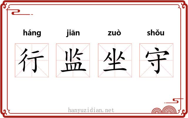 行监坐守