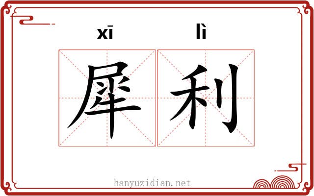 犀利 犀利