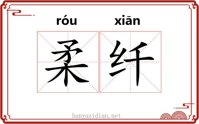柔纤