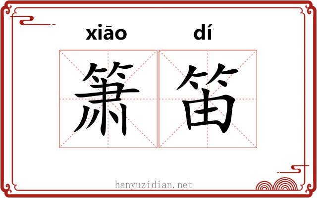 箫笛