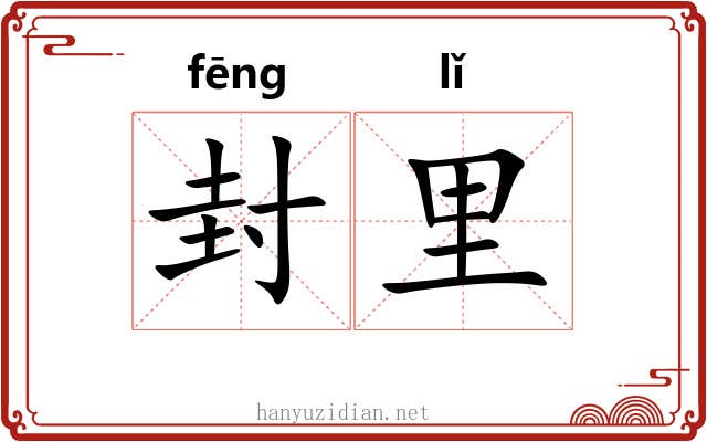 封里 封里