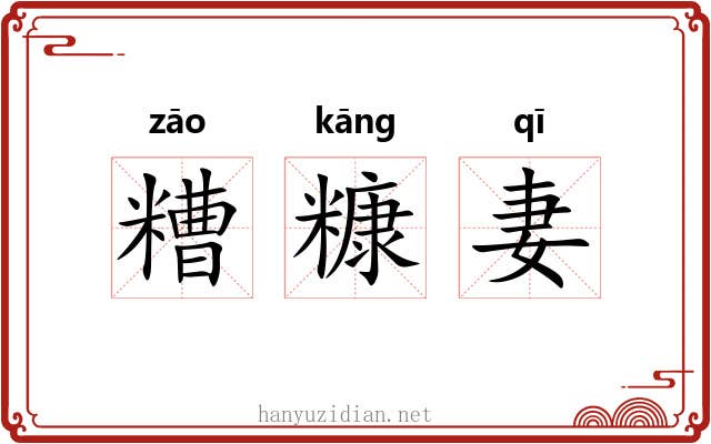 糟糠妻