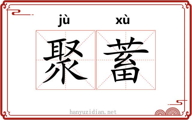 聚蓄