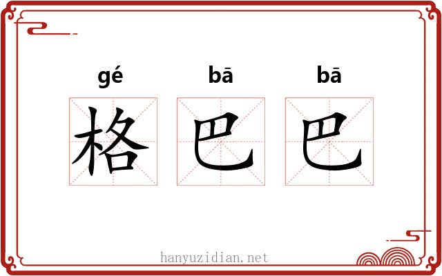 格巴巴