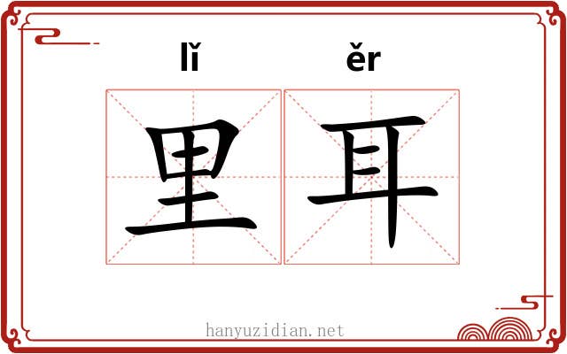 里耳 里耳