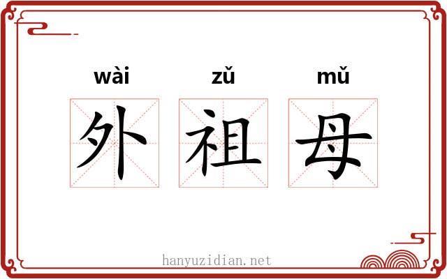 外祖母 外祖母