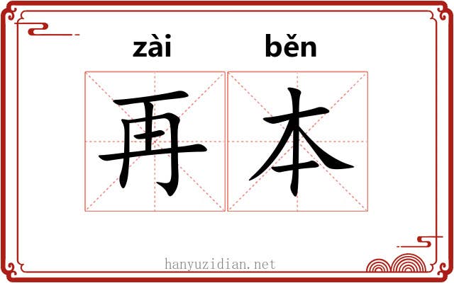 再本 再本
