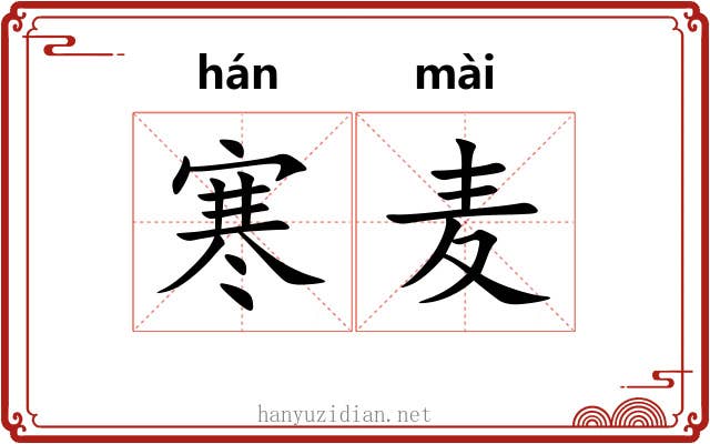 寒麦