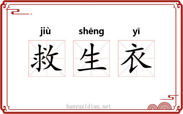 救生衣 救生衣