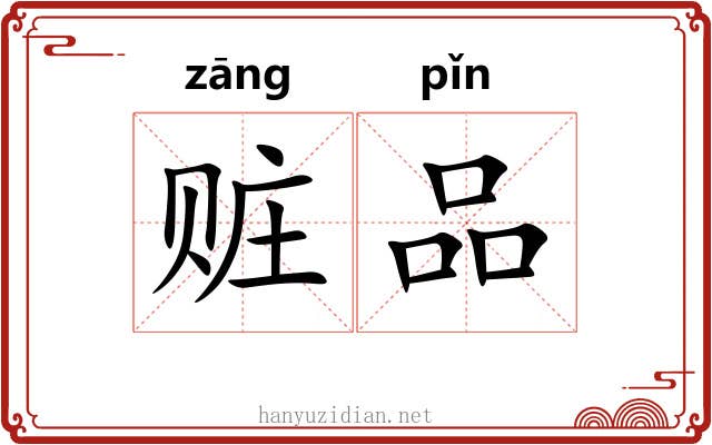 赃品