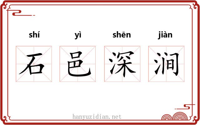 石邑深涧 石邑深涧