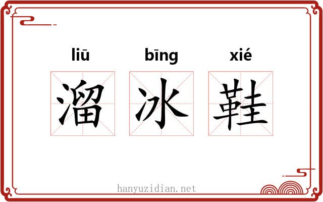 溜冰鞋 溜冰鞋