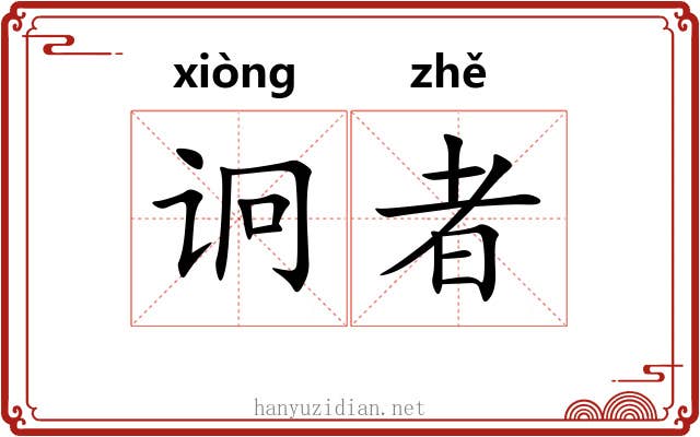 诇者