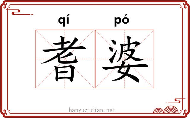 耆婆