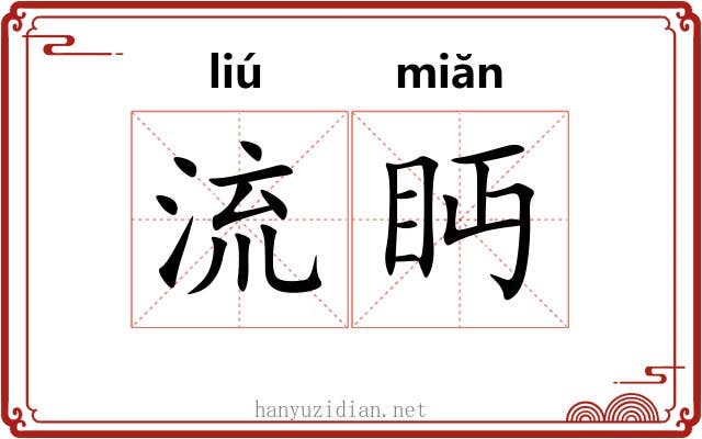 流眄 流眄