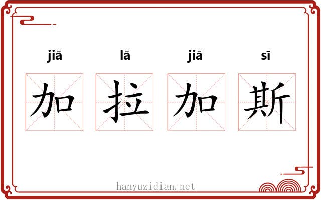 加拉加斯 加拉加斯