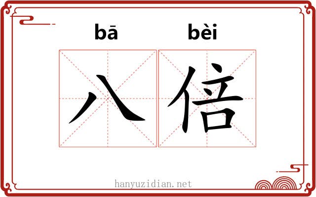 八倍
