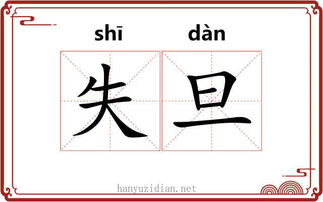 失旦 失旦
