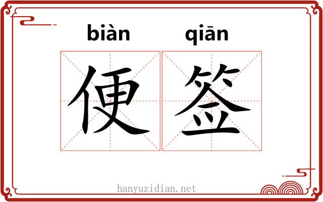 便签 便签