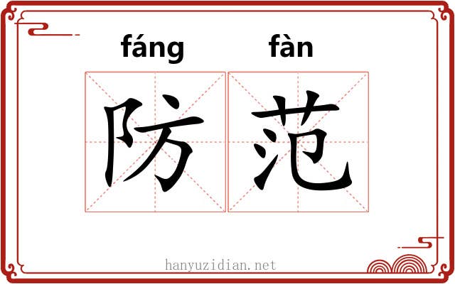 防范 防范