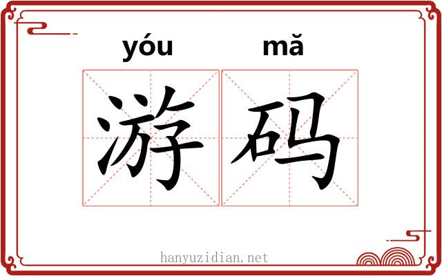游码