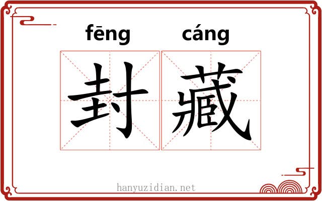 封藏
