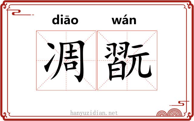 凋翫
