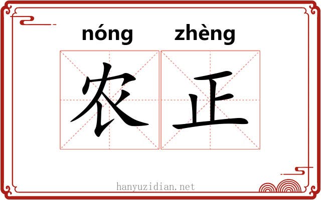 农正 农正