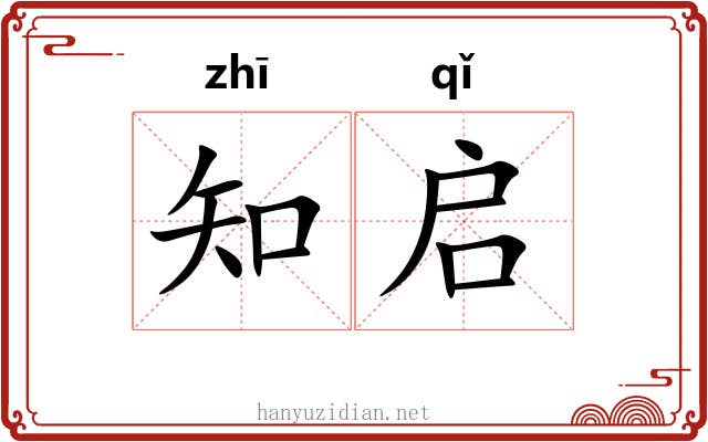 知启 知启