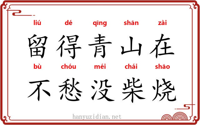 留得青山在，不愁没柴烧