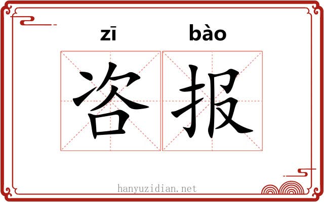 咨报
