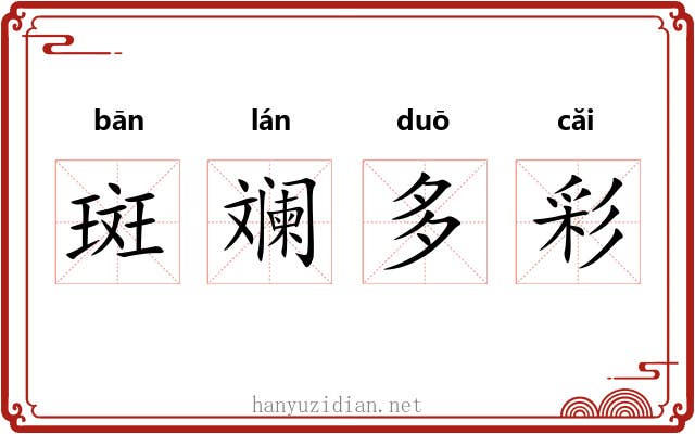 斑斓多彩 斑斓多彩