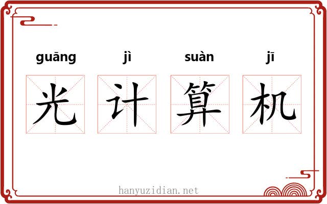 光计算机 光计算机