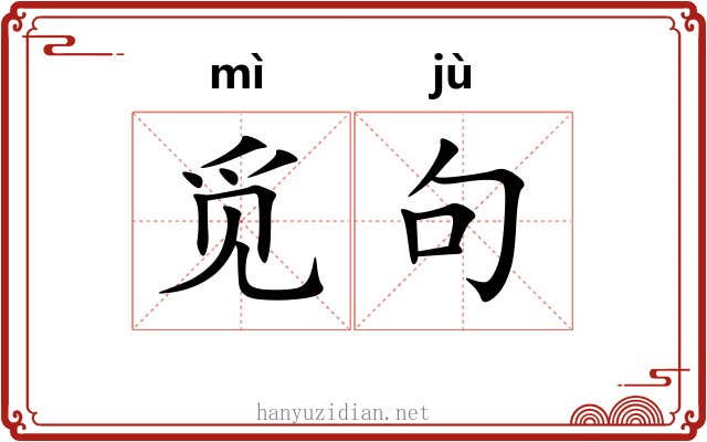 觅句