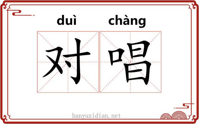 对唱 对唱