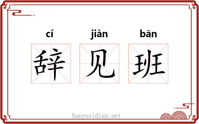 辞见班
