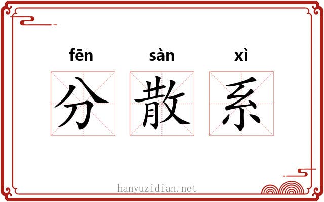分散系 分散系