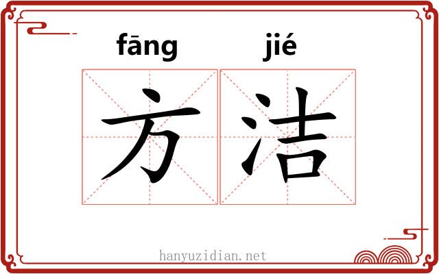 方洁