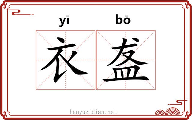 衣盋