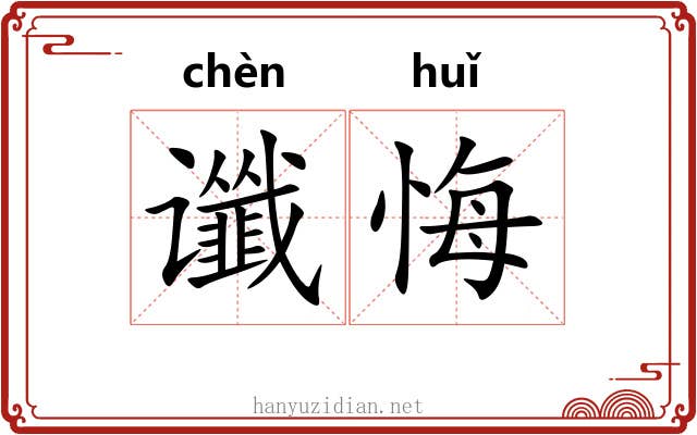 谶悔