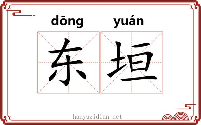 东垣