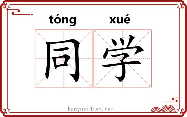 同学 同学