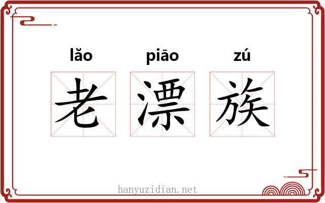 老漂族