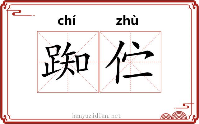 踟伫