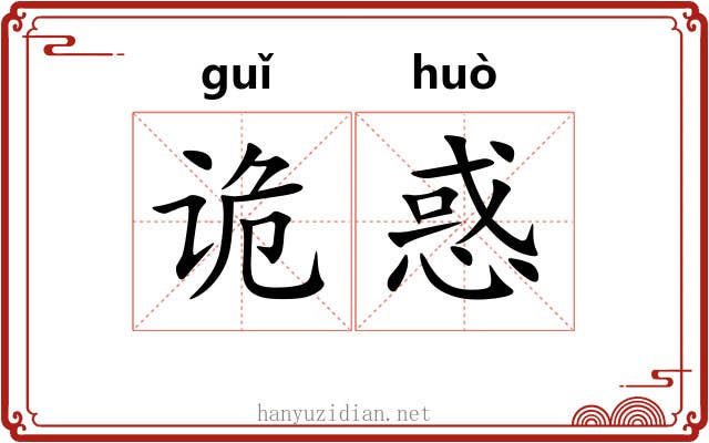 诡惑