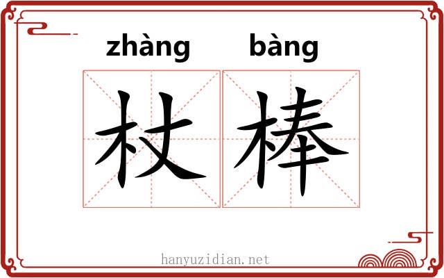 杖棒